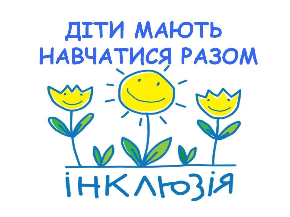 Інклюзивне навчання